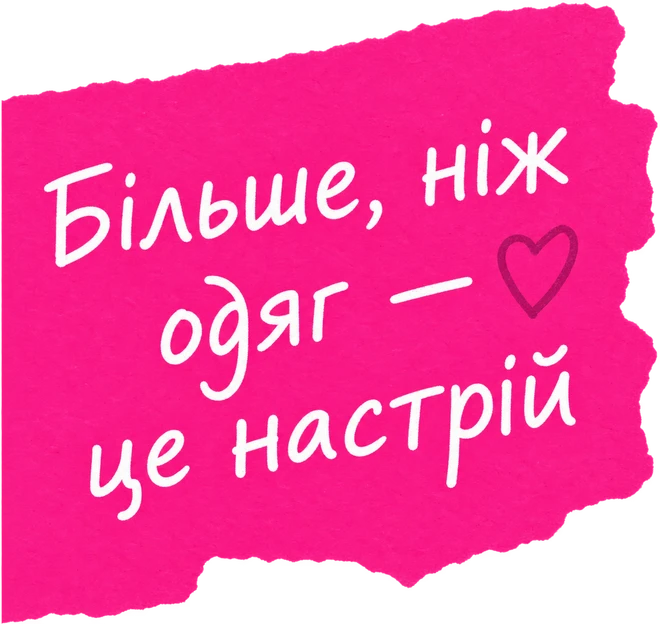 Більше, ніж одяг — це настрій